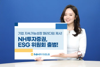 "기업 지속가능성장 패러다임 찾는다"… NH투자증권, ESG 위원회 출범