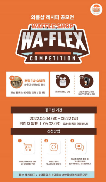 와플샵, 레시피 공모전 ‘와플렉스’ 개최