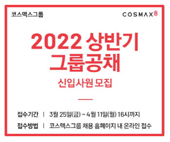 코스맥스그룹, 2022년 상반기 신입사원 공개 채용