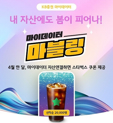 KB증권, 마이데이터 '마블링' 자산연결 이벤트 실시