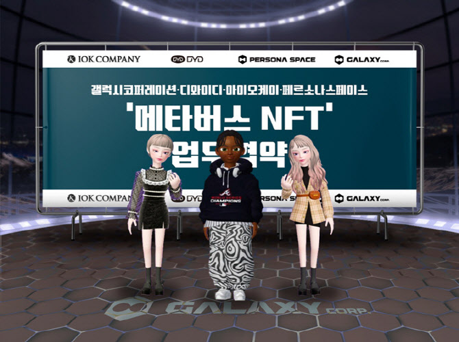 디와이디, 연예인IP 기반 NTF·메타버스 사업 본격화