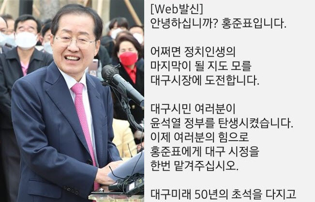 홍준표 “어쩌면 대구시장이 마지막 도전… 4년 후 어찌 알겠나”