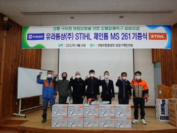 유라통상㈜, 강릉 산불 피해 복구 위해 영림단에 '스틸 체인톱 MS 261' 기증