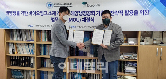 바오밥헬스케어, 부경대 해양바이오닉스 융합기술센터와 MOU