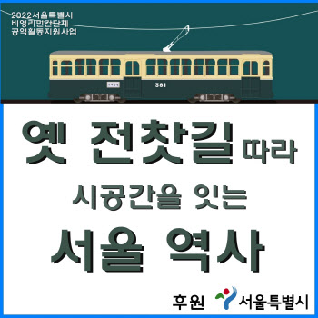 “옛 전찻길 따라 서울을 누벼요”…문화지평, 9일부터 서울시 공익활동사업 시작