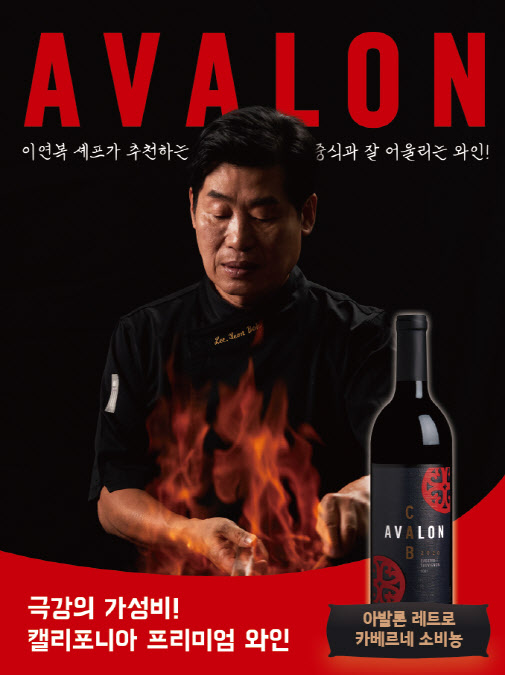 아영FBC, 이연복 셰프와 중식에 어울리는 '아발론 와인' 캠페인