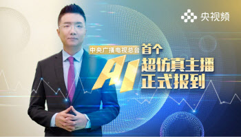 중국 최초의 AI 앵커 ‘Wang’ 한국 인공지능이 지원