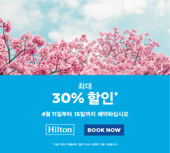 올봄, 힐튼 호텔에서 호캉스 즐기면 30% 할인