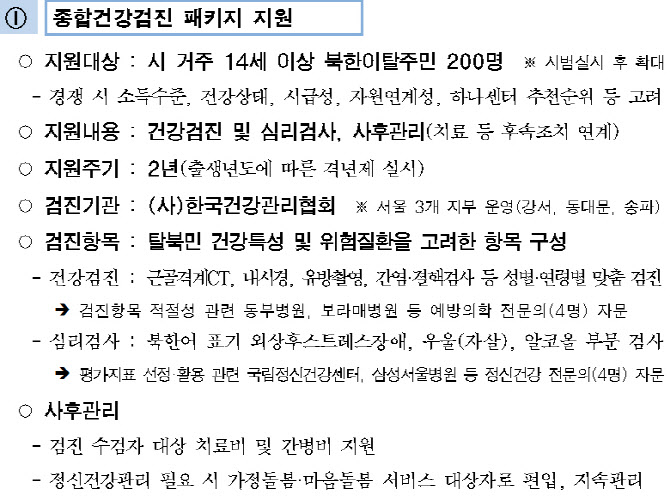 북한이탈주민 건강검진부터 심리검사까지…서울시, 200명 무료 지원