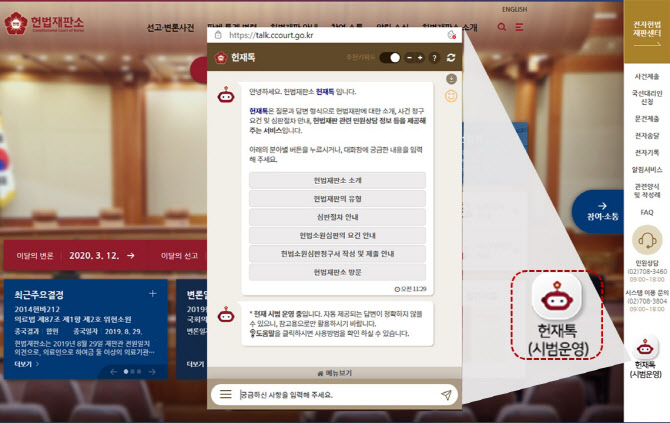 헌재 민원상담, 챗봇으로 24시간 편하게 받으세요