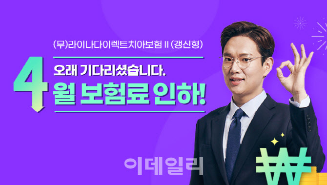 라이나생명, 치아보험 최대 15% 인하