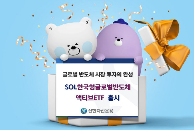 [머니팁] 신한운용, ‘SOL 한국형글로벌반도체액티브 ETF’ 출시