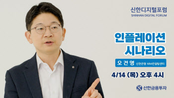 신한금투, '인플레이션 시나리오' 주제 신한디지털포럼