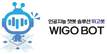 위고데이터, AI EXPO 2022서 AI 챗봇 솔루션 'WIGO BOT' 공개