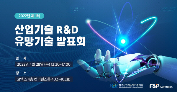 KEIT, 2022년 제1회 '산업기술 R&D 유망기술 발표회' 개최