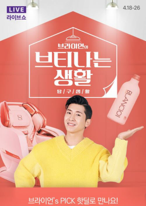 CJ온스타일, 라이브쇼 '브티나는 생활' 후속편 방송