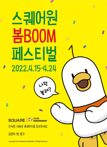 스퀘어원, '봄 BOOM 페스티벌' 진행… 신규 마스코트 선보여