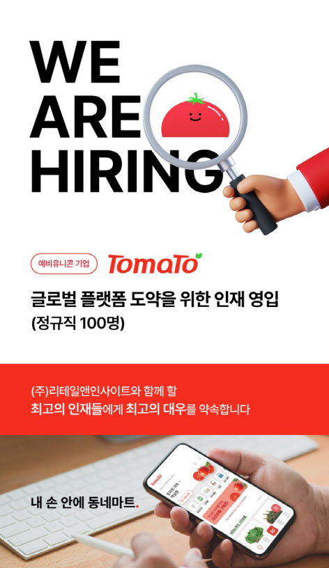 ‘토마토솔루션’ 리테일앤인사이트, 전 직군 대규모 상시 채용