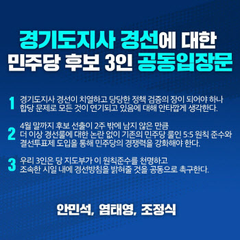 "5:5 원칙으로 조속히 경선"…민주당 경기지사 출마 3인, 공동 입장문