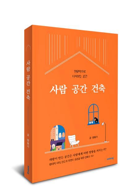 인문학으로 공간을 읽다… 크레파스북, '사람 공간 건축' 출간