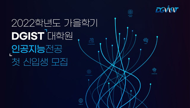 DGIST, AI 융합 인재 키운다..'AI 전공' 대학원 과정 신설