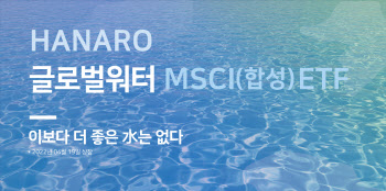 NH아문디운용, 'HANARO 글로벌워터 MSCI ETF' 상장