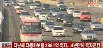 (영상)지난해 자동차보험 3981억 흑자..4년만에 흑자전환