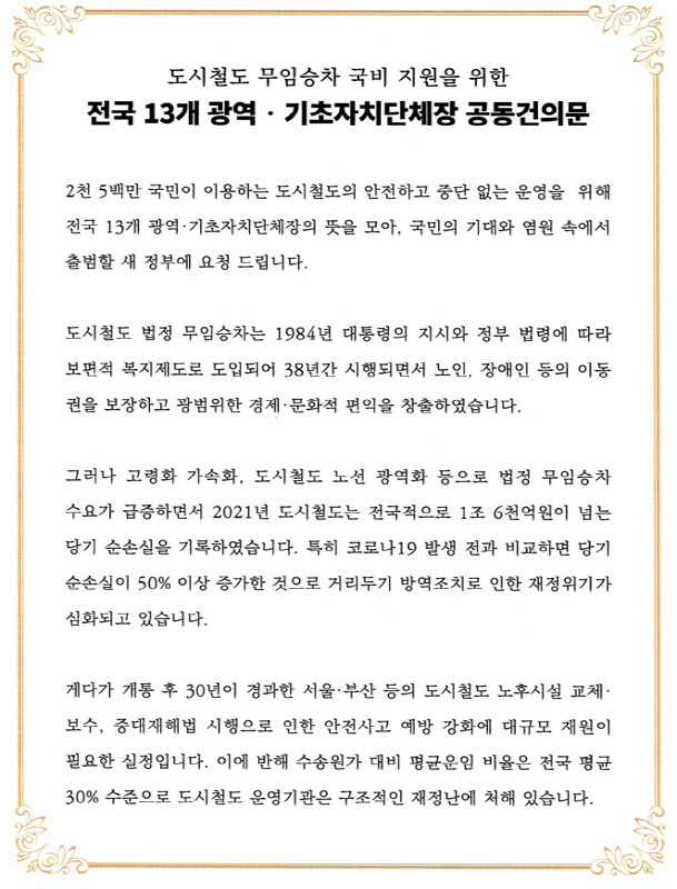 “노인 등 무임승차 손실 보전해야”…서울시, 정부에 지원 요청