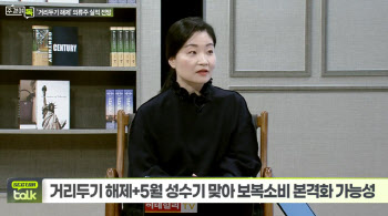 (영상)서정연 팀장 "옷 소비 급증 전망...의류주 2Q 실적 개선 예상"