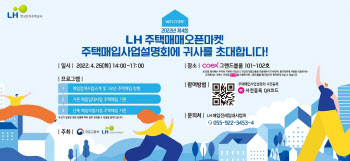 LH, 올해 4만호 매입...코엑스서 매입 설명회