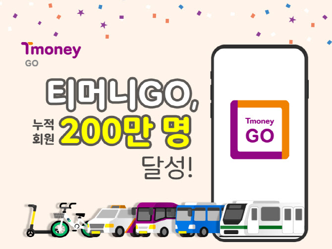 모빌리티앱 ‘티머니GO’, 누적회원 200만명 돌파