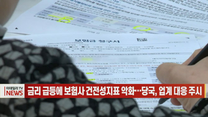 (영상)금리 급등에 보험사 건전성지표 악화…당국, 업계 대응 주시