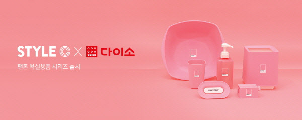 스타일씨, PB 팬톤 욕실용품 시리즈 다이소 입점