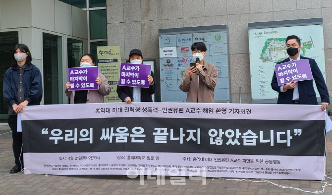 '성폭력 의혹’ 홍대 교수 해임 처분…피해 학생들 "사과하라"