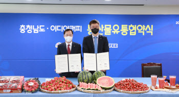 이디야커피-충청남도, 지역 농산물 판매·유통 활성화 협약