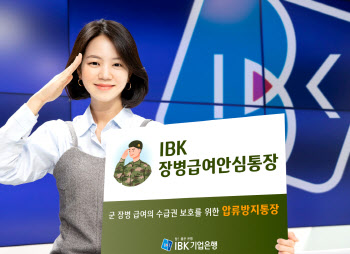 기업은행, ‘IBK장병급여안심통장’ 출시