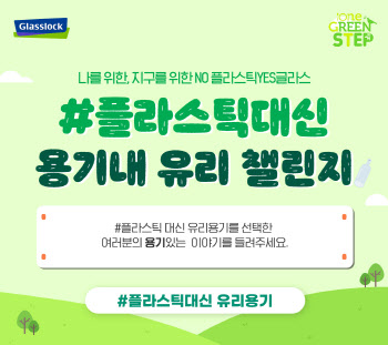 글라스락, 지구의 날 맞아 `노 플라스틱, 예스 글라스` 이벤트