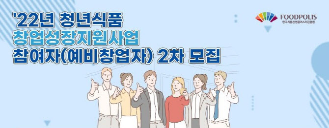 한국식품산업클러스터진흥원, '청년식품 창업성장지원사업' 예비창업자 26일까지 모집