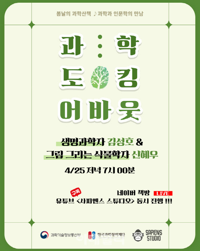 한국과학창의재단, ‘생명과 식물’ 랜선 북 토크 25일 개최