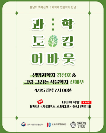한국과학창의재단, ‘생명과 식물’ 랜선 북 토크 25일 개최
