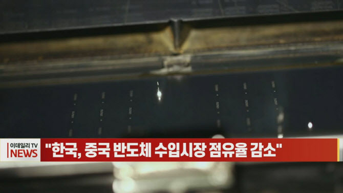 (영상)"한국, 중국 반도체 수입시장 점유율 감소"