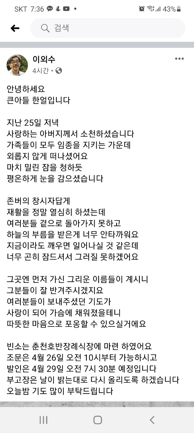 이외수 큰 아들 “밀린 잠 청하듯 편안하게 눈 감으셨다”