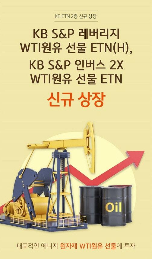 KB증권, 'S&P 레버리지·인버스 WTI원유 선물 ETN' 상장