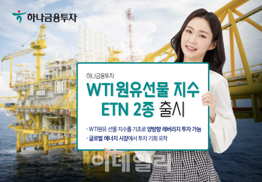 하나금융투자, WTI원유 선물 지수 ETN 2종 출시