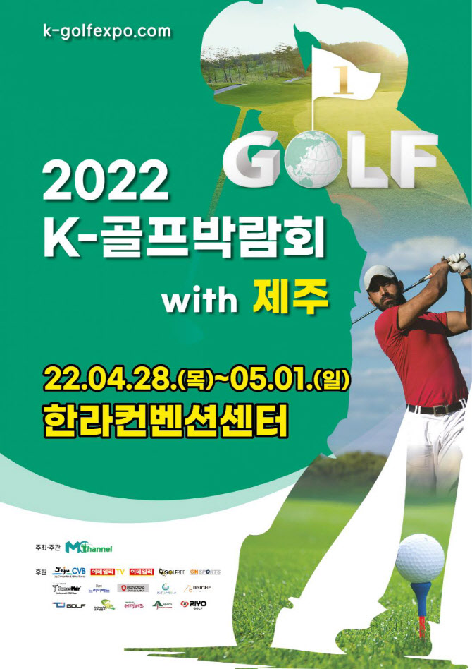'K-골프박람회' 28일 제주 한라컨벤션센터서 개최