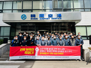 노조 "한국공항 노동자 사망 사고…코로나 인력감축이 원인"