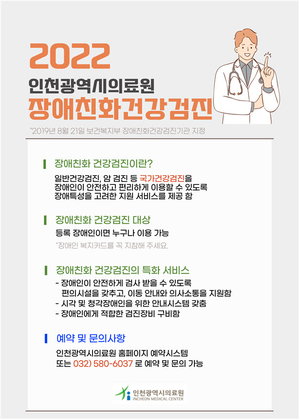 “장애인 건강검진 편히 받아요” 인천의료원, 장애친화시설 설치