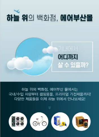 에어부산, 봄 맞이 ‘에어부산 몰’ 새 단장