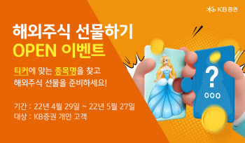 KB증권, '해외주식 선물하기 서비스' 출시
