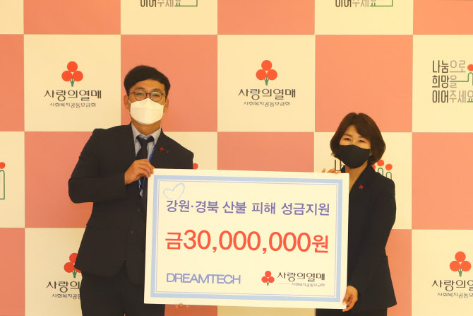 드림텍, 산불피해 이재민 위해 3000만원 기부